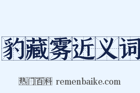 豹藏雾近义词是什么意思的图片